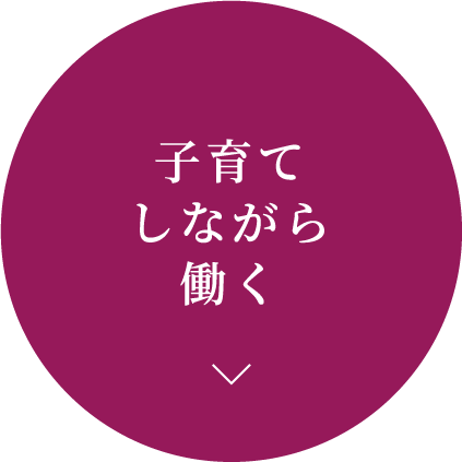 子育てしながら働く