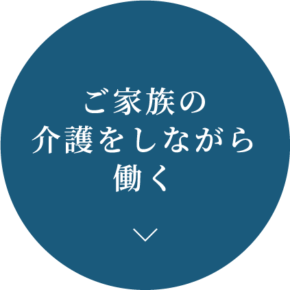 ご家族の介護をしながら働く