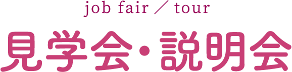 job fair／tour 見学会・説明会