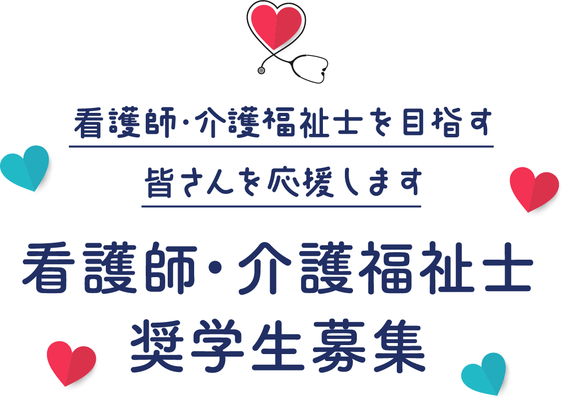 看護師・介護福祉士を目指すみなさんを応援します・看護師・介護福祉士／奨学生募集