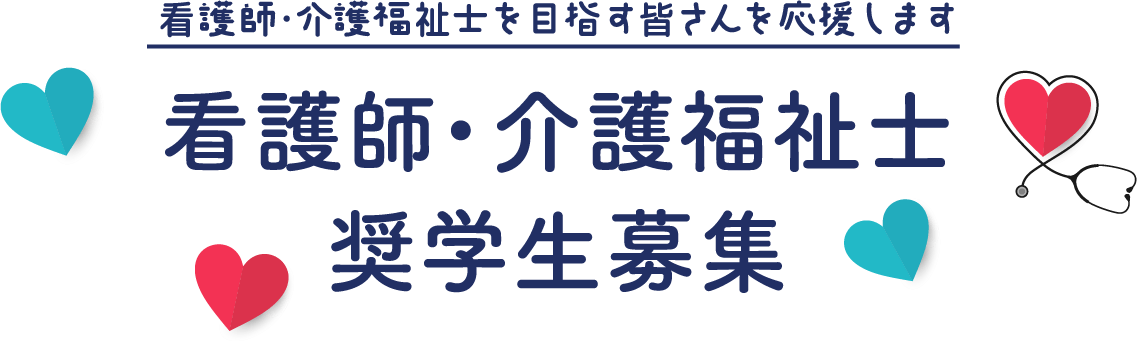 看護師・介護福祉士を目指すみなさんを応援します・看護師・介護福祉士／奨学生募集