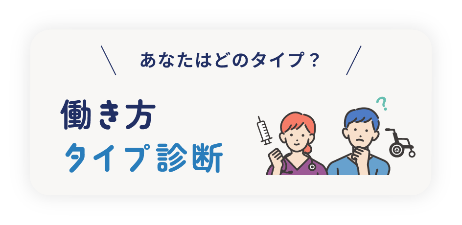 あなたはどのタイプ？ 働き方タイプ診断