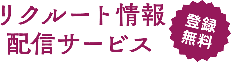 リクルート情報 配信サービス 登録無料