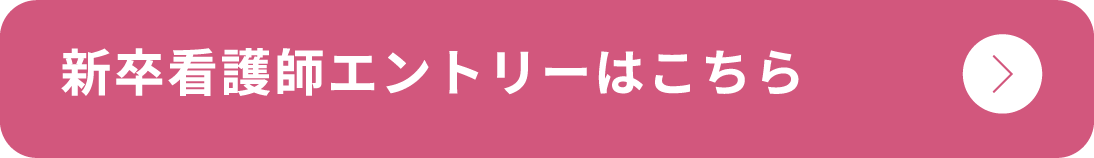 新卒看護師エントリーはこちら