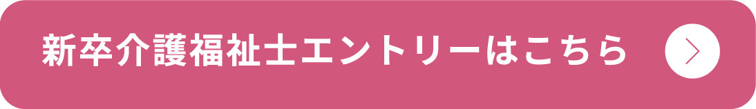 新卒介護福祉士エントリーはこちら