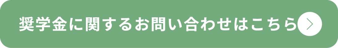 奨学金に関するお問い合わせはこちら