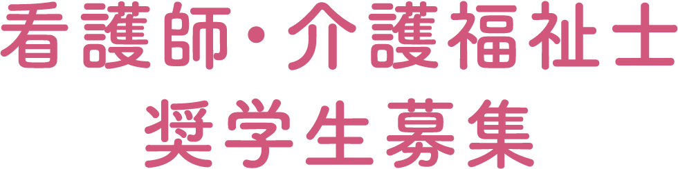 看護師・介護福祉士 奨学生募集