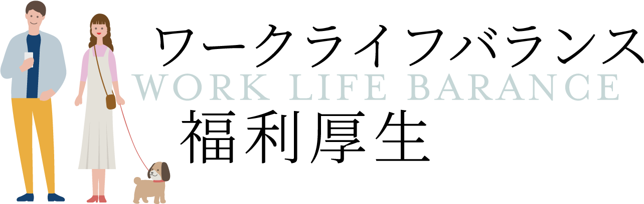 ワークライフバランス 福利厚生 WORK LIFE BARANCE