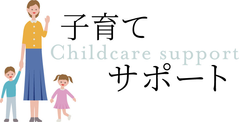 子育て サポート Childcare support