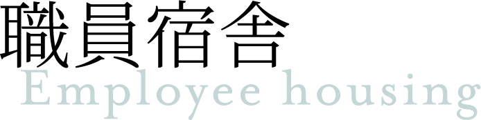 職員宿舎 Employee housing