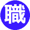 介護のお仕事見学会