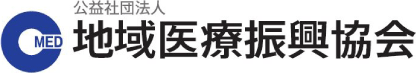 地域医療振興協会