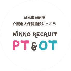 日光市民病院 介護老人保健施設にっこう　Nikko Recruit PT＆OT