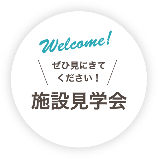 Welcome! ぜひ見にきてください！ 施設見学会