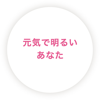 元気で明るいあなた