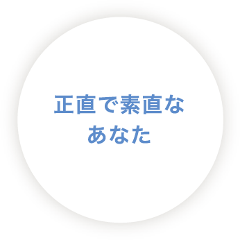 正直で素直なあなた