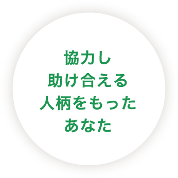 協力し助け合える人柄をもったあなた