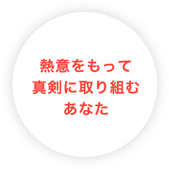 熱意をもって真剣に取り組むあなた