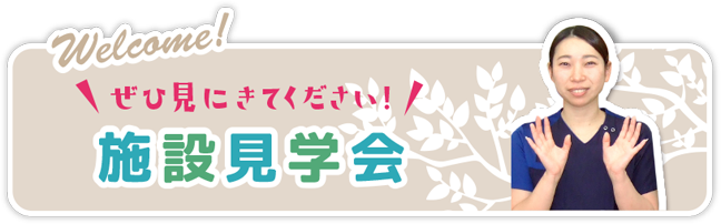 Welcome! ぜひ見にきてください！ 施設見学会