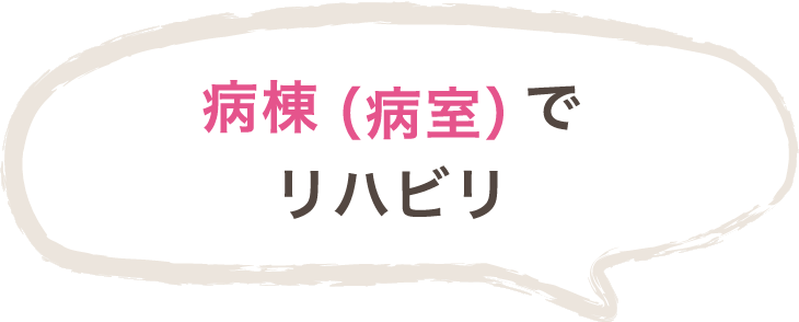 病棟（病室）でリハビリ