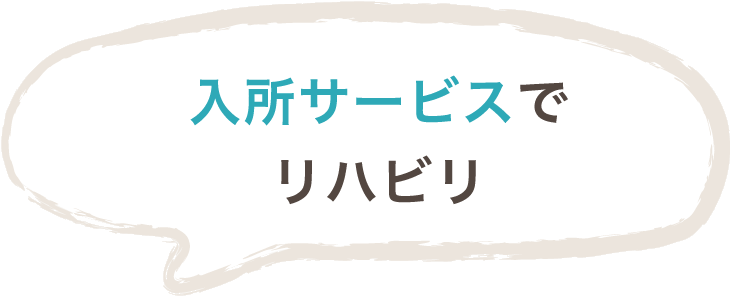 入所サービスでリハビリ