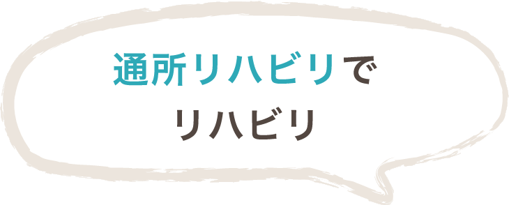 通所リハビリでリハビリ