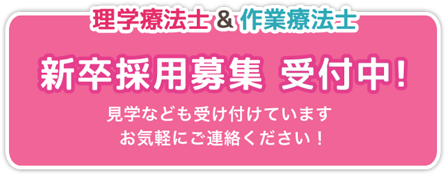 理学療法士&作業療法士　2022年卒 新卒採用 募集受付中！　見学なども受け付けています お気軽にご連絡ください！