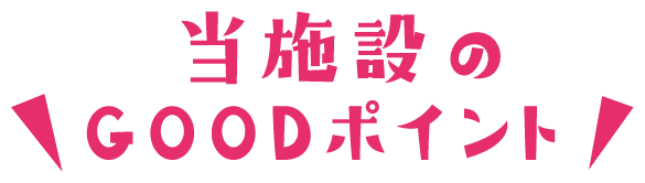 当施設のGOODポイント