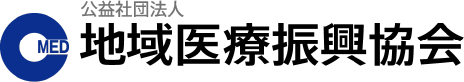 公益社団法人 地域医療振興協会