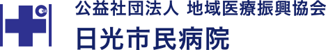 公益社団法人 地域医療振興協会 日光市民病院