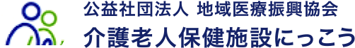 公益社団法人 地域医療振興協会 介護老人保健施設にっこう