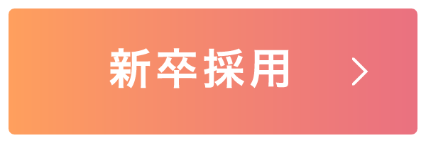 新卒採用