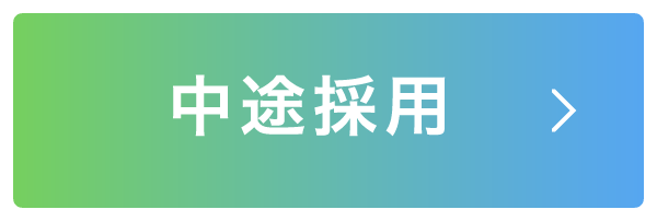 中途採用