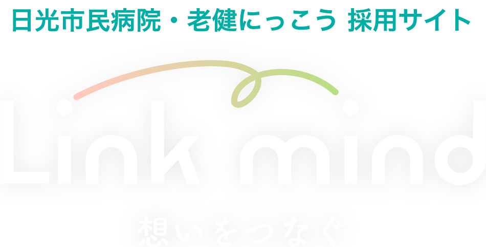 日光市民病院・老健にっこう 採用サイト　Link mind　想いをつなぐ