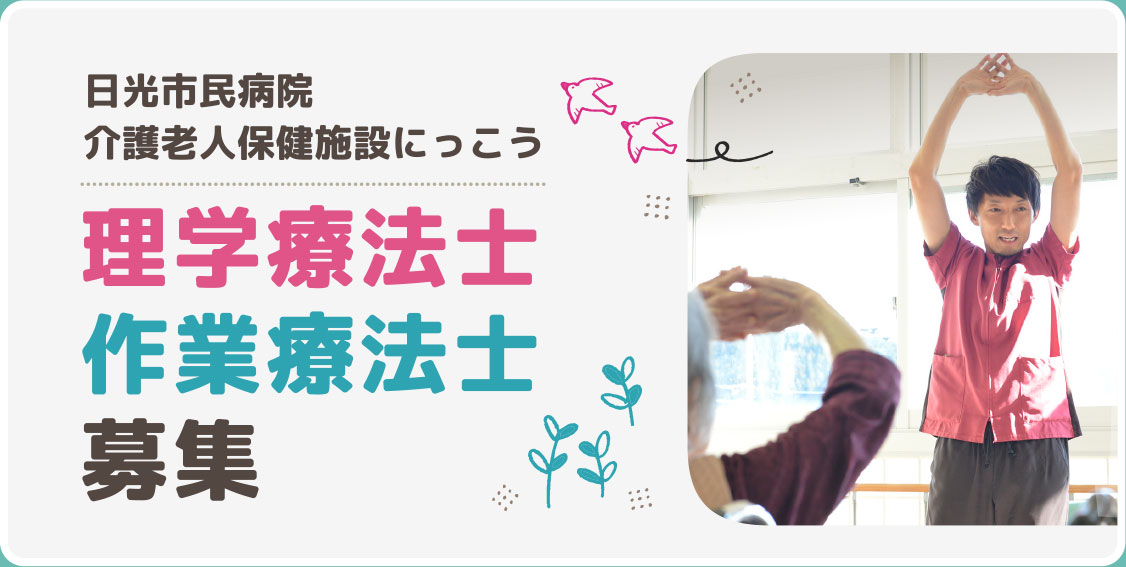 日光市民病院 介護老人保健施設にっこう 理学療法士 作業療法士 募集
