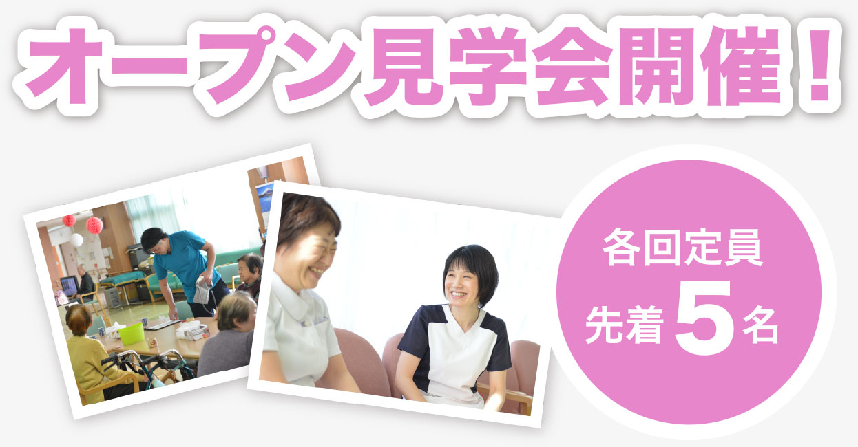 オープン見学会開催! 各回定員先着5名