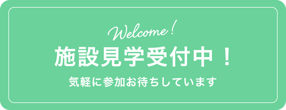 Welcome! 施設見学受付中! 気軽に参加お待ちしています