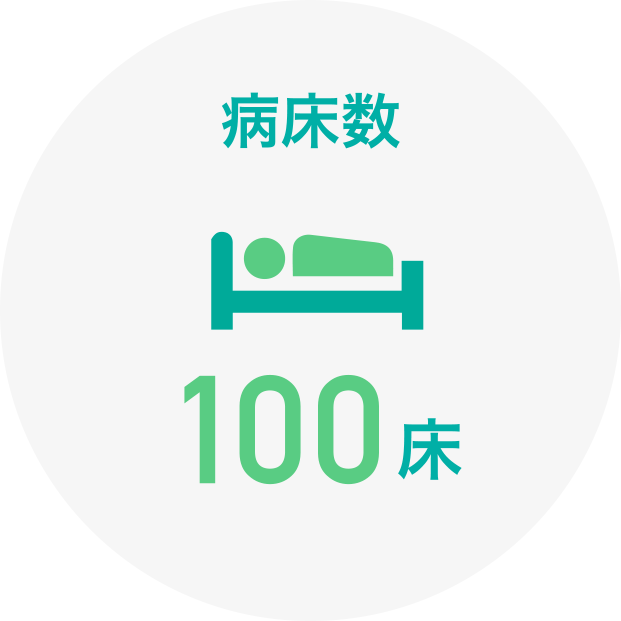 病床数 100床