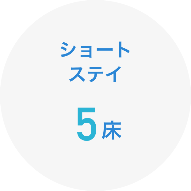 ショートステイ 5床