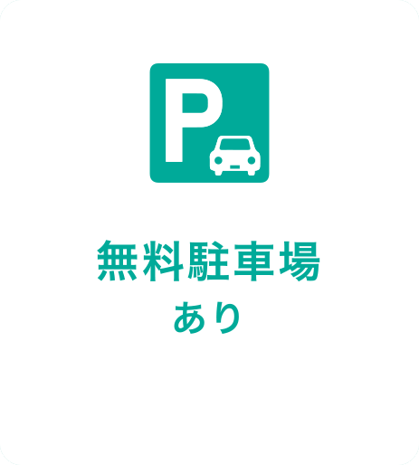 無料駐車場 あり