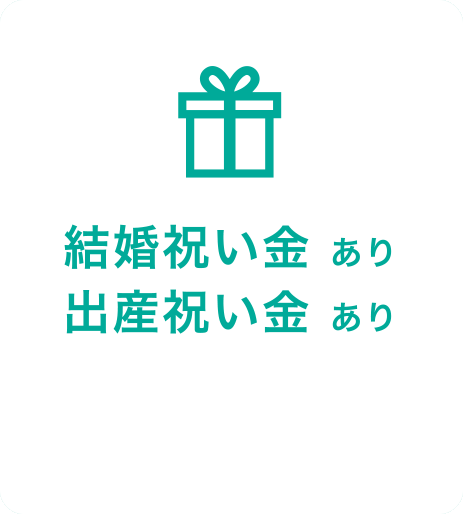 結婚祝い金 あり 出産祝い金 あり