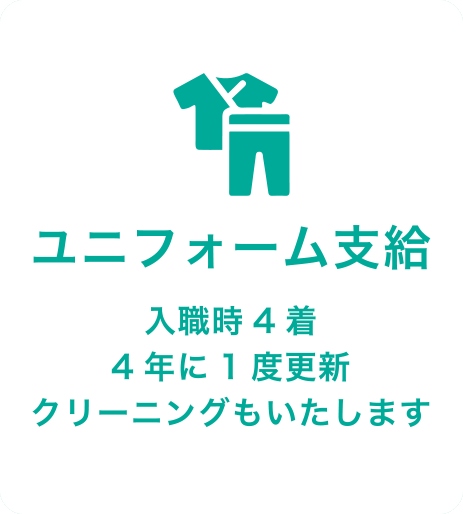 ユニフォーム支給 入職時4着 4年に1度更新 クリーニングもいたします