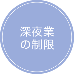 深夜業の制限