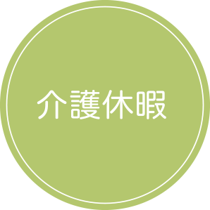 介護休暇