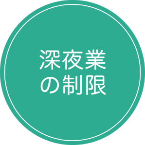 深夜業の制限