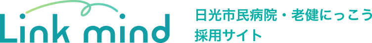 Link mind　日光市民病院・老健にっこう　採用サイト