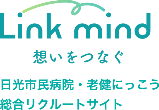 Link mind　想いをつなぐ　日光市民病院・老健にっこう 総合リクルートサイト