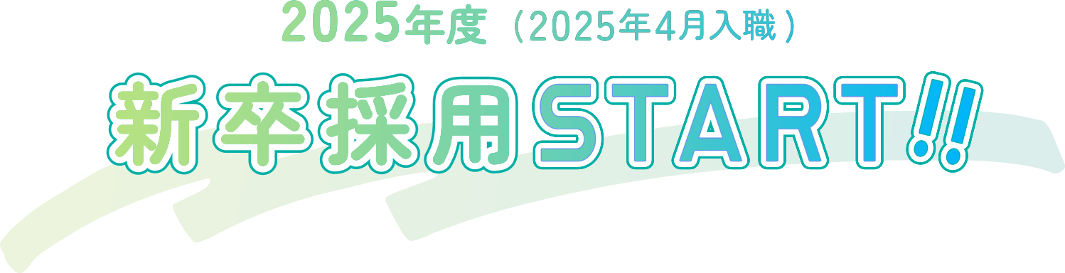 2025年度 (2025年4月入職) 新卒採用START!!