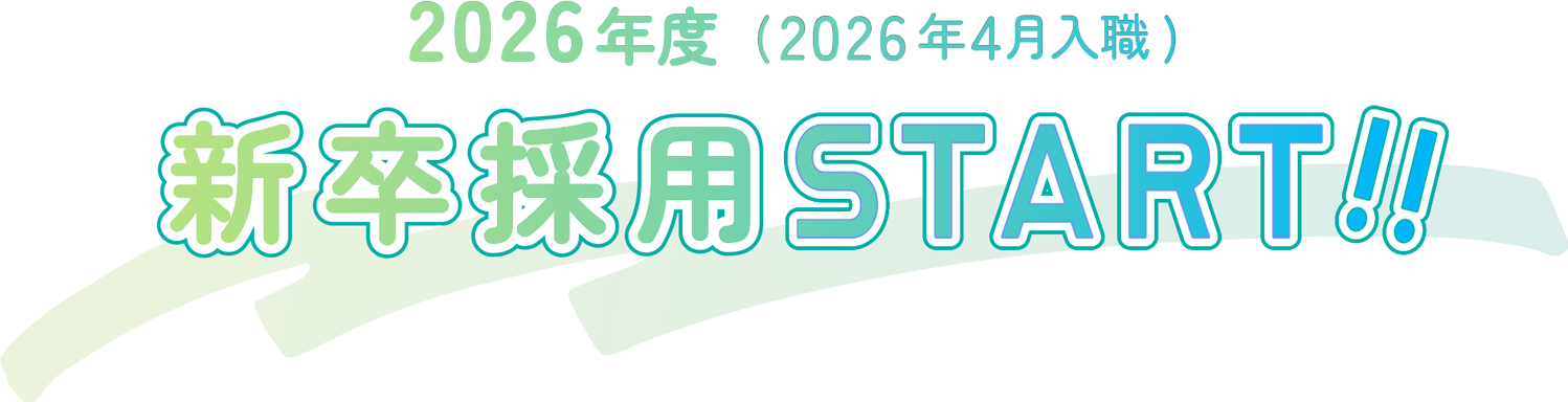 2026年度 (2026年4月入職) 新卒採用START!!