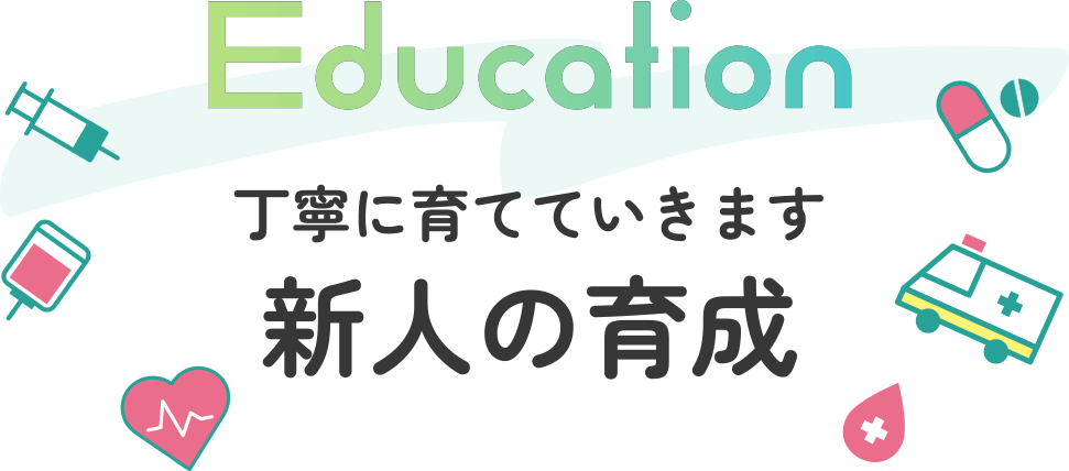 Education 丁寧に育てていきます 新人の育成